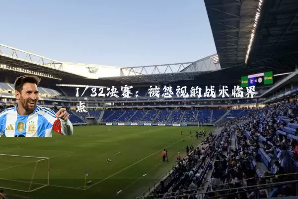 1/32决赛：被忽视的战术临界点