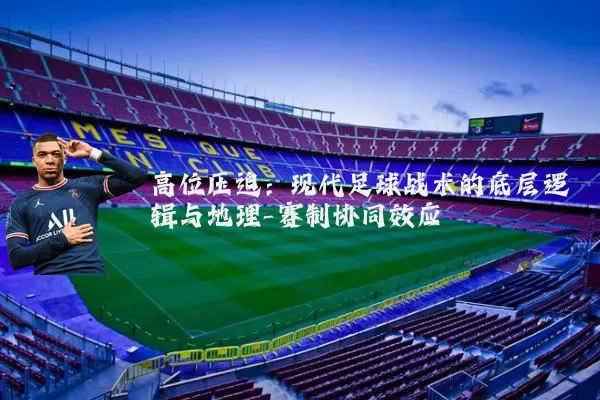 高位压迫：现代足球战术的底层逻辑与地理-赛制协同效应