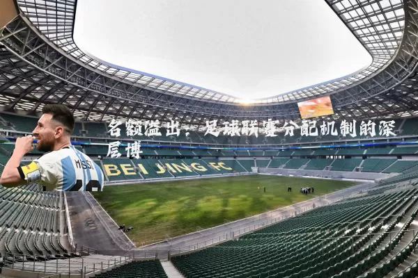 名额溢出:足球联赛分配机制的深层博弈
