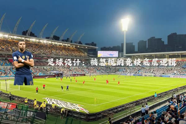 足球设计：被忽视的竞技底层逻辑