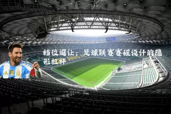 档位避让:足球联赛赛程设计的隐形杠杆