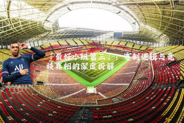 「最好小组第三」：赛制逻辑与竞技真相的深度拆解