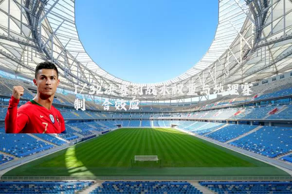 1/32决赛的战术权重与地理赛制耦合效应