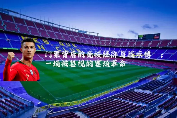 门票背后的竞技经济与战术博弈：一场被忽视的赛场革命