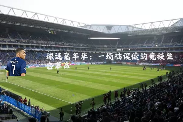 球迷嘉年华:一场被误读的竞技生态革命