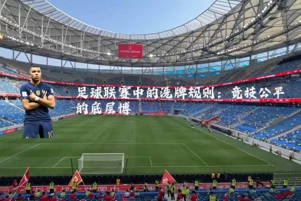 足球联赛中的洗牌规则:竞技公平的底层博弈