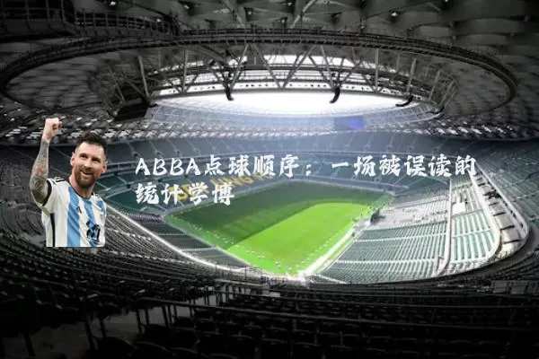 ABBA点球顺序:一场被误读的统计学博弈