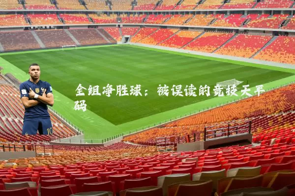 全组净胜球：被误读的竞技天平砝码