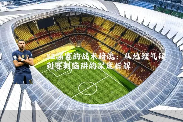 32强赛的战术暗流:从地理气候到赛制陷阱的深度拆解